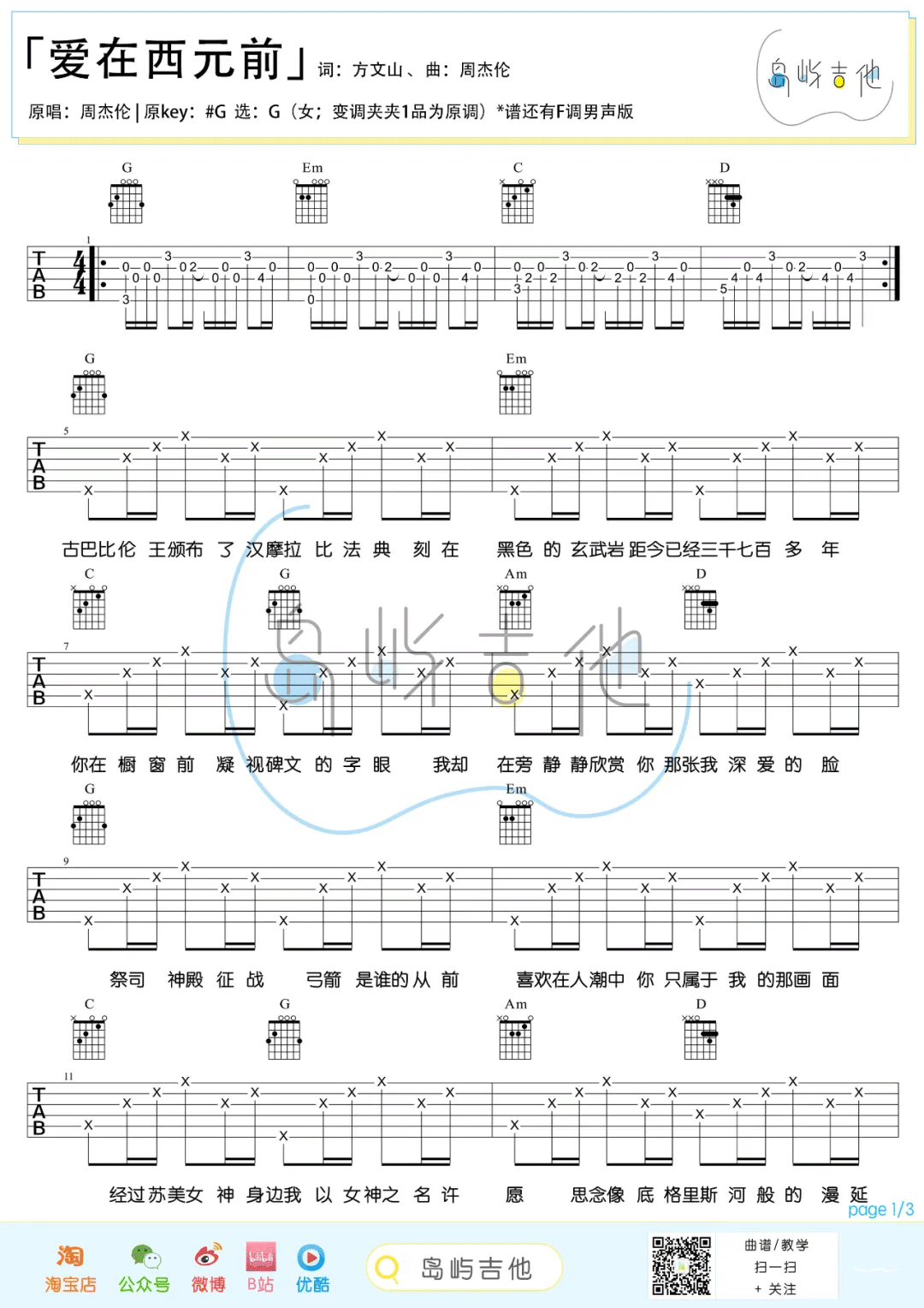 周杰伦-爱在西元前吉他谱1-G调指法