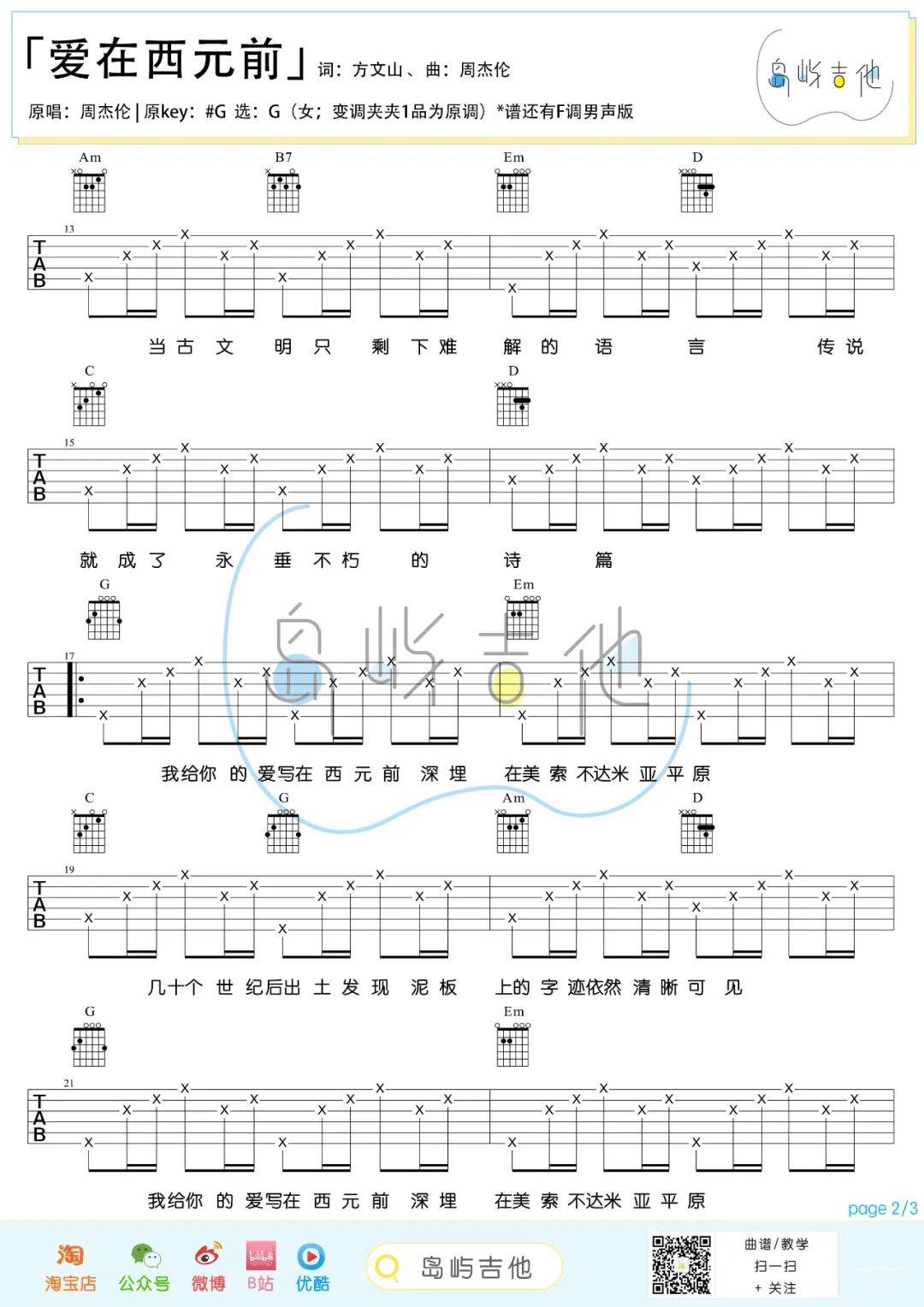 周杰伦-爱在西元前吉他谱2-G调指法