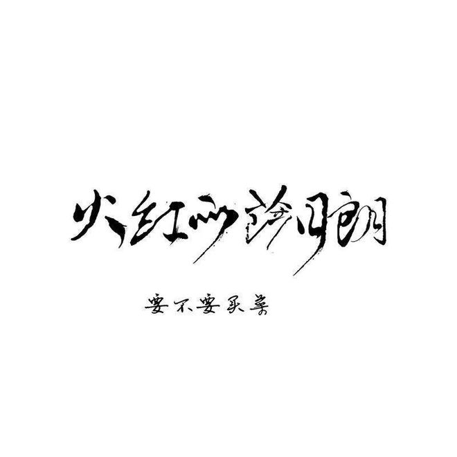 高德娱乐红红火火的一年从「火红的萨日朗」起源吧~（尤克里里弹