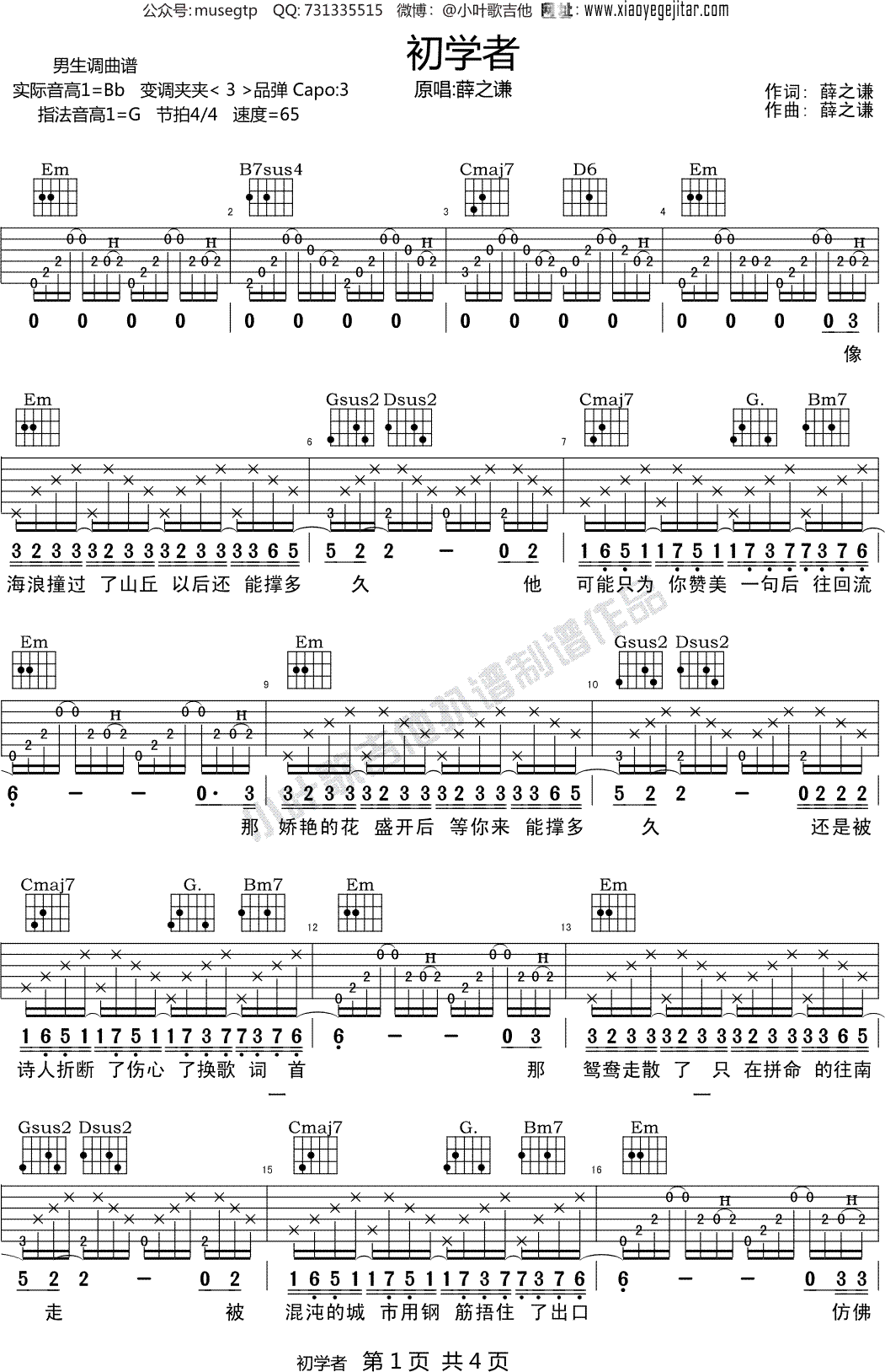 高德娱乐薛之谦《初学者》 吉他谱G调吉他弹唱谱