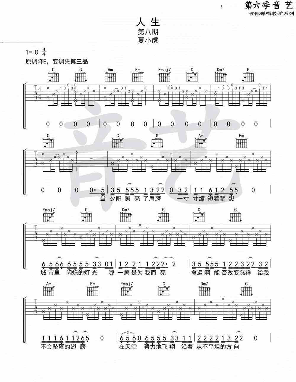 人生吉他谱_夏小虎_六线谱高德娱乐规范版