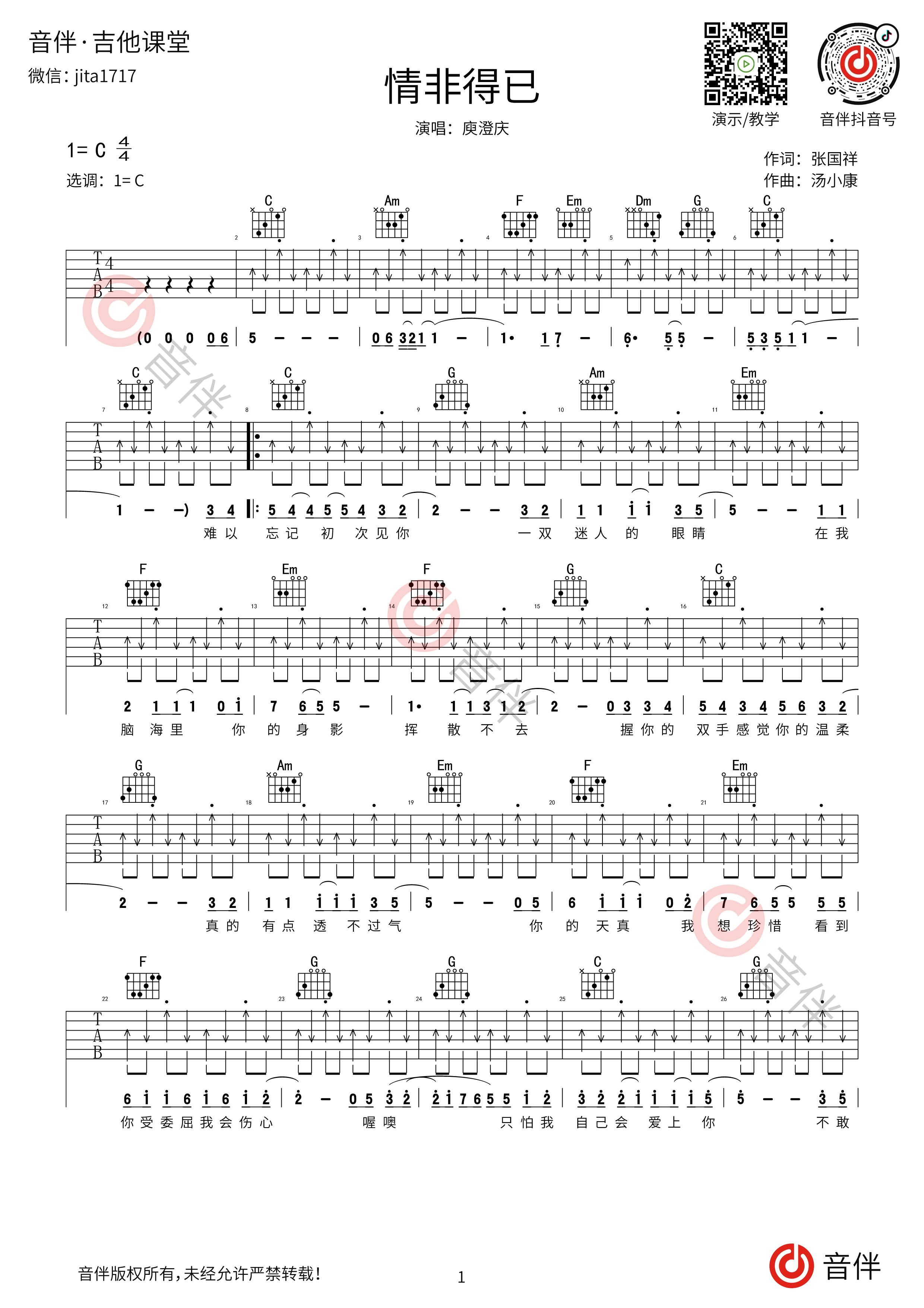 高德娱乐情非得已吉他谱 庾澄庆 C调扫弦版高清弹唱谱【视频教学】